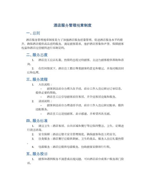 酒店服务管理规章制度