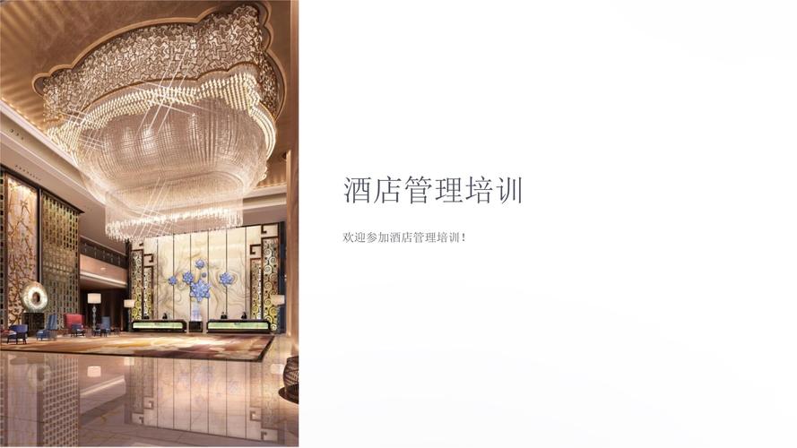 《酒店管理培训》课件