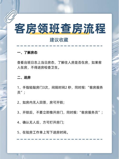 酒店管理:客房领班查房流程
