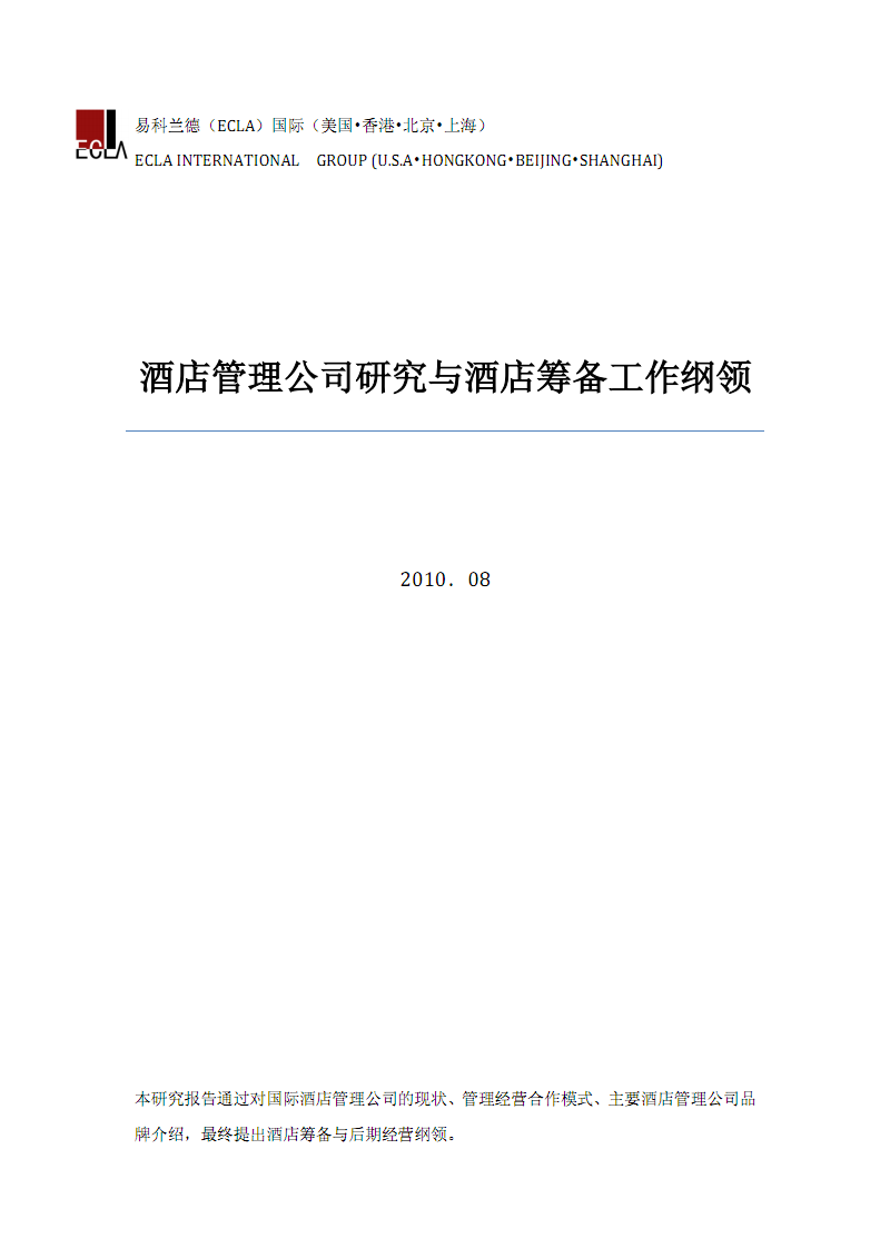 酒店管理公司研究与酒店筹备工作纲领.pdf