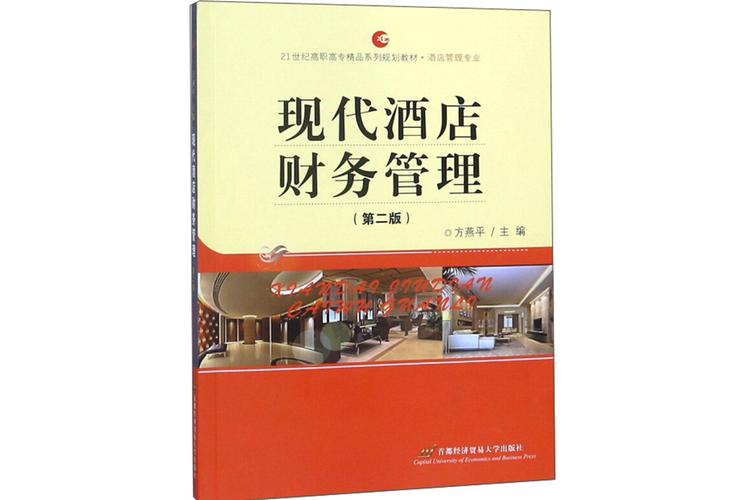 现代酒店财务管理