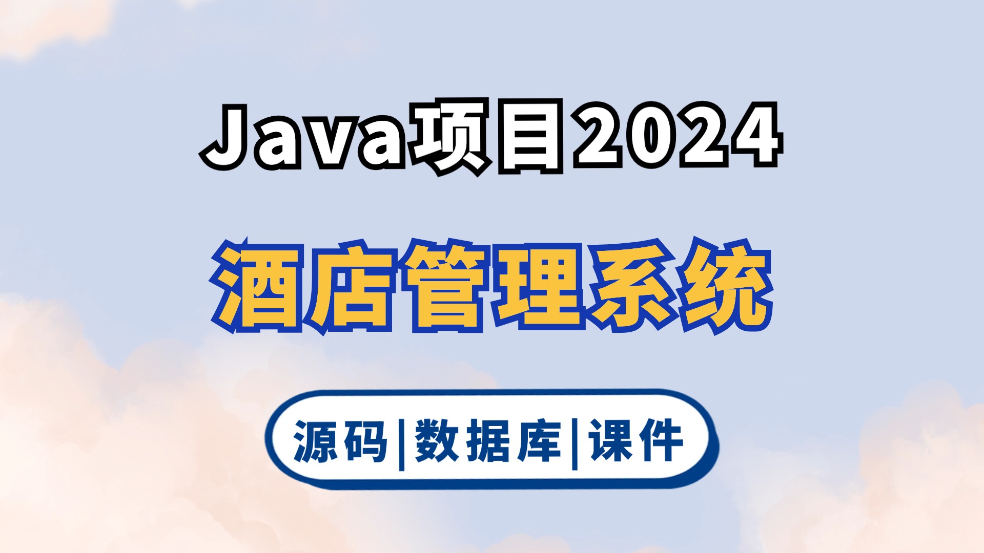 【2024最新】Java项目 酒店管理系统 白嫖(附源码+数据库)